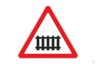 Дорожный знак Протэкт Железнодорожный переезд со шлагбаумом 2 типоразмера, пленка тип Б 1.1 