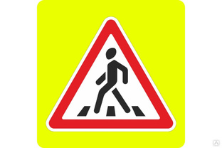 Дорожный знак Протэкт Пешеходный переход 1.22 2 типоразмера, пленка тип Б 