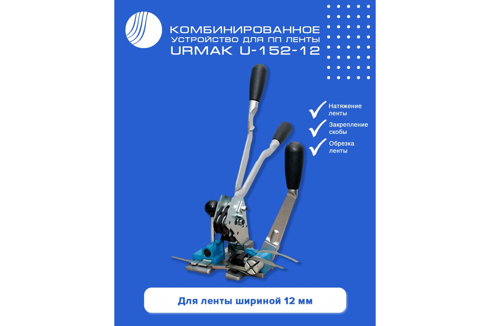 Комбинированное устройство для ПП ленты ВОЛГА ПОЛИМЕР Urmak U-152-12  508010130, цена в Екатеринбурге от компании ГЛОБАЛСТРОЙРТИ