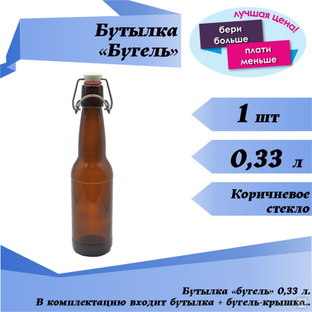 Бутылка "Бугель" 0,33 л, коричневое стекло, с крышкой #1