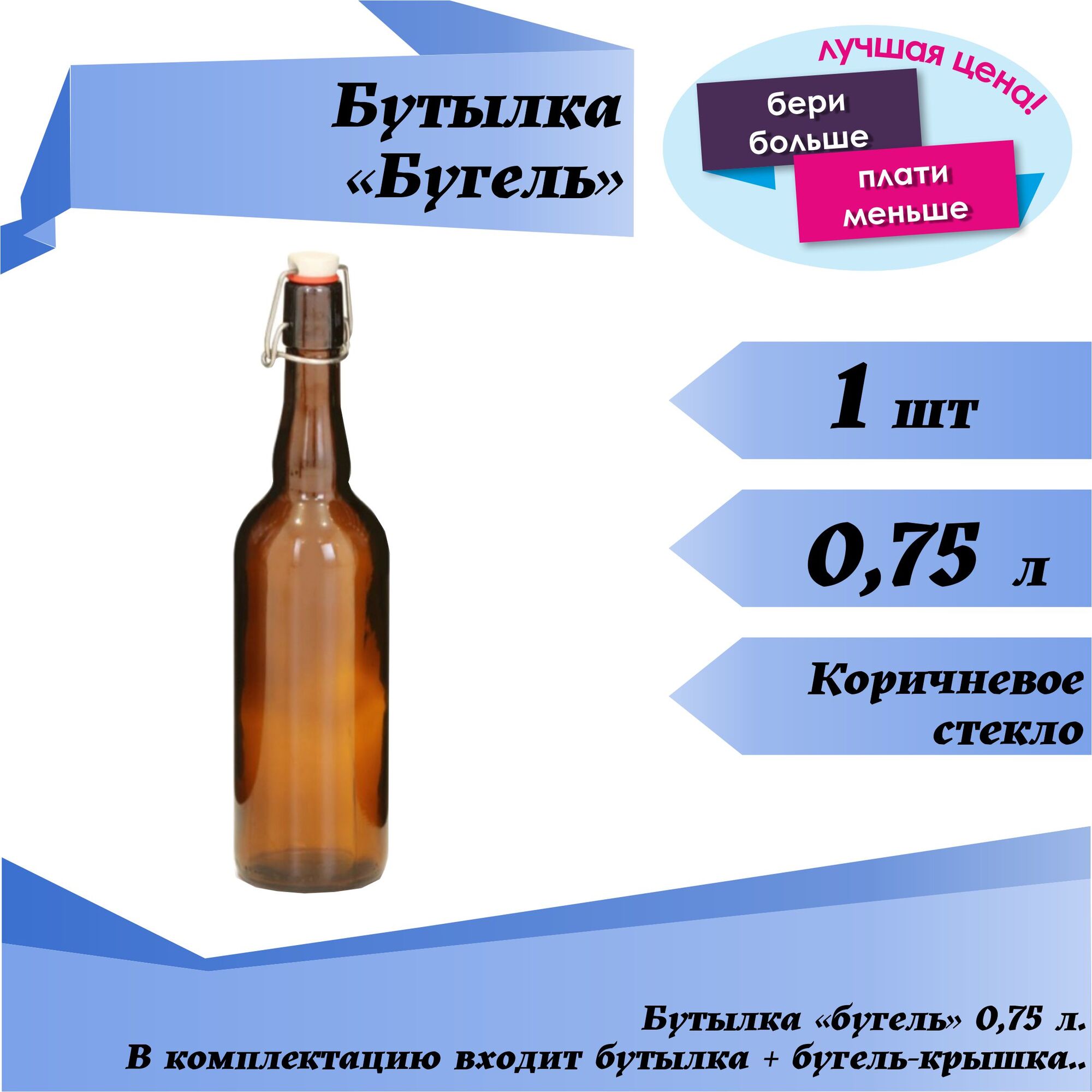 Бутылка "Бугель" 0,75 л, коричневое стекло, с крышкой