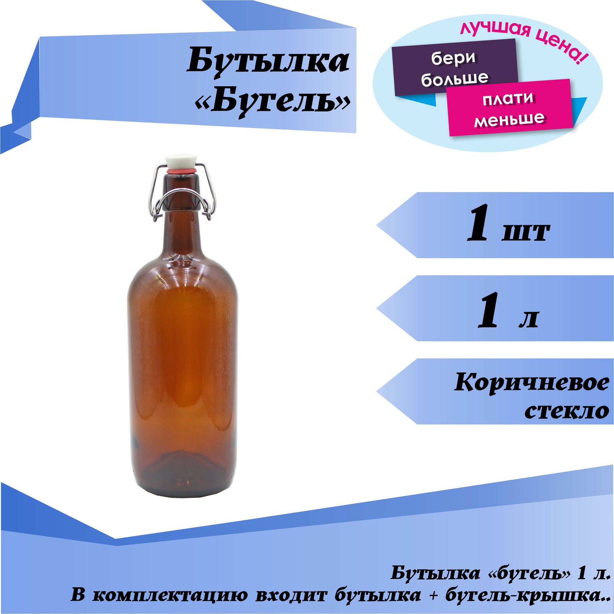Бутылка "Бугель" 1 л, коричневое стекло, с крышкой