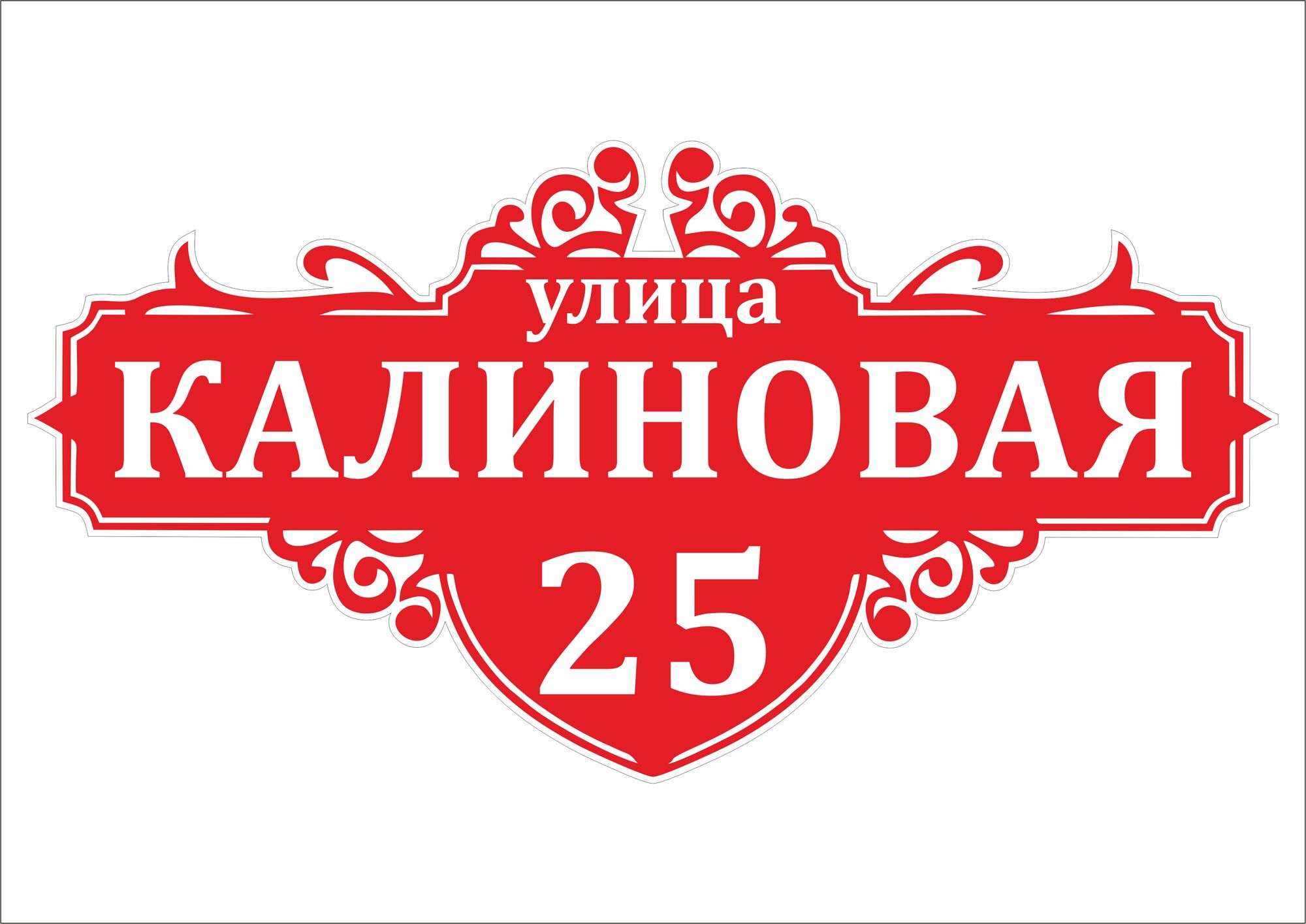 Адресная табличка АТ 20 купить от 800 до 1 250 руб./шт. в Перми от компании  