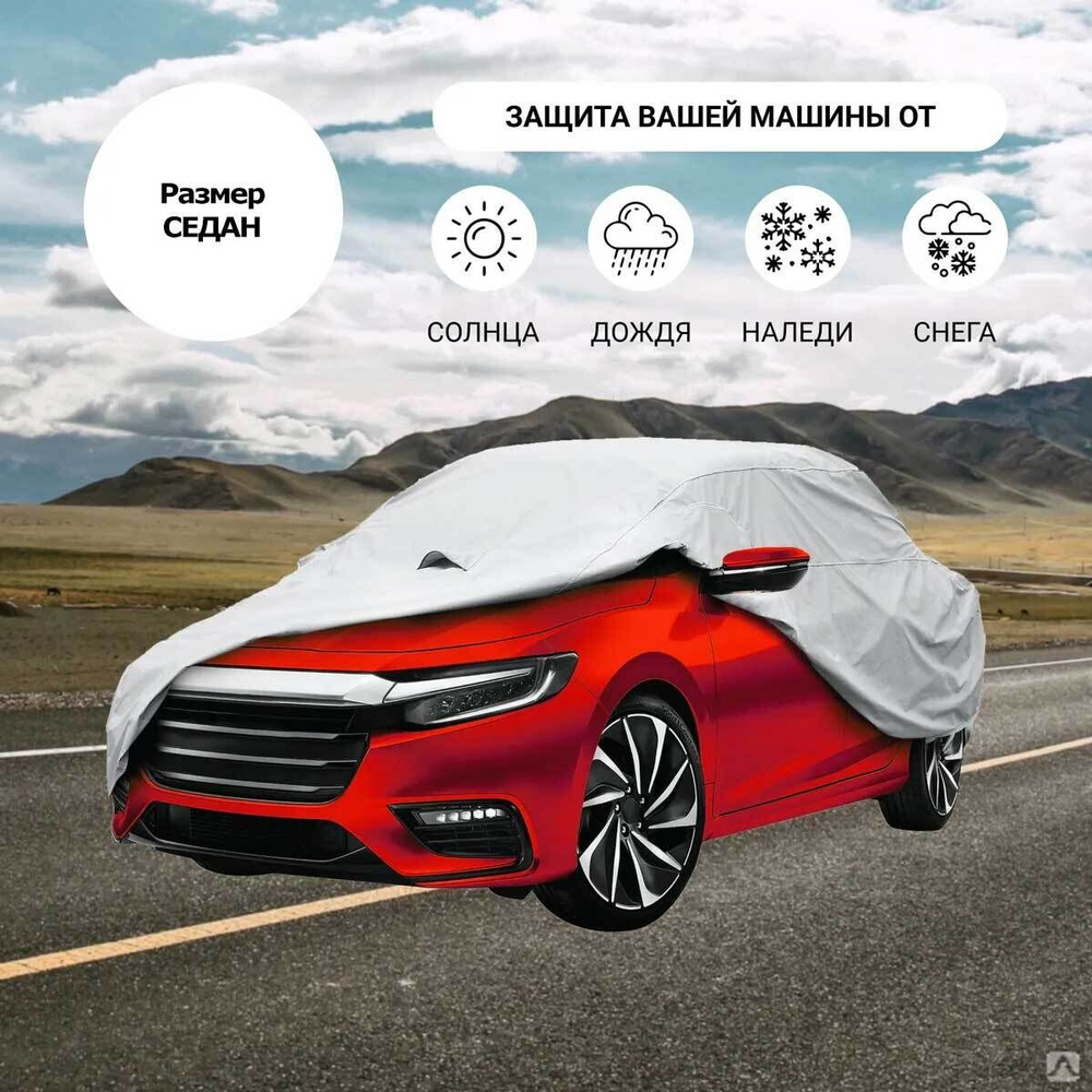 Тент-чехол для автомобиля всесезонный Car Cover с хлопковым подкладом  (Седан), цена в Алматы от компании StarShop - 365 дней распродаж