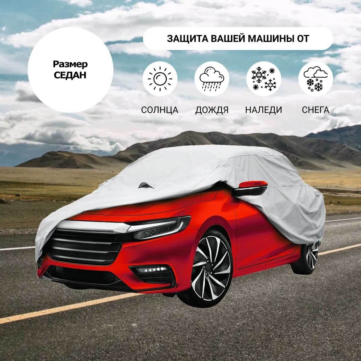 Тент-чехол для автомобиля всесезонный Car Cover с хлопковым подкладом  (Седан), цена в Алматы от компании StarShop - 365 дней распродаж