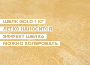 Декоративная краска "Шелк Gold" (1 кг) #1