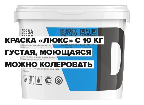 Краска "Люкс" ВД-АК C (10 кг)