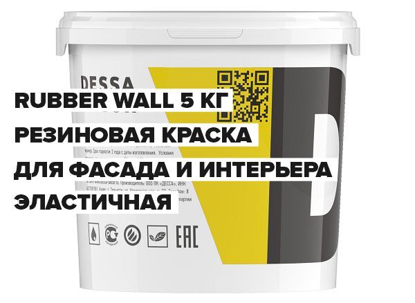 Резиновая краска "Rubber Wall" (5 кг)